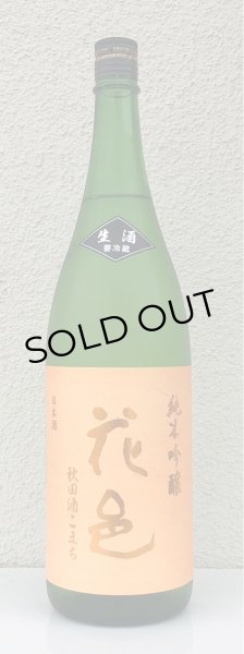 画像2: 花邑 秋田酒こまち 純米吟醸 生酒 1.8L (2)