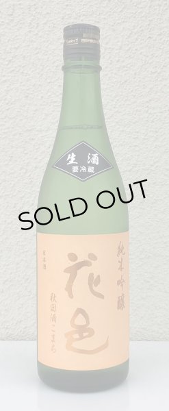 画像2: 花邑 秋田酒こまち 純米吟醸 生酒 720ml (2)