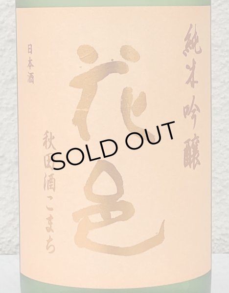 画像1: 花邑 秋田酒こまち 純米吟醸 生酒 720ml (1)
