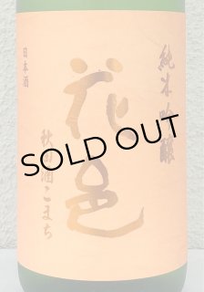 花邑 純米 陸羽田 1.8L