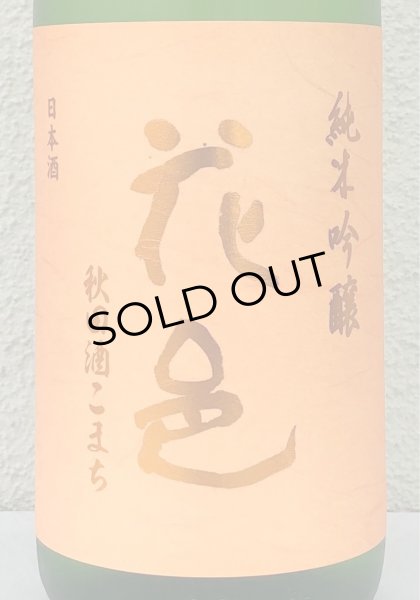 画像1: 花邑 秋田酒こまち 純米吟醸 生酒 1.8L (1)