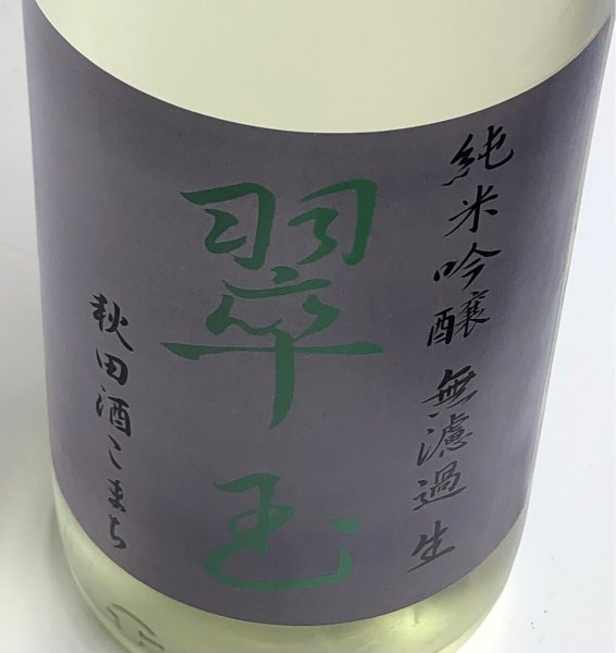 画像1: 翠玉 純米吟醸 秋田酒こまち 無濾過生 1.8L (1)