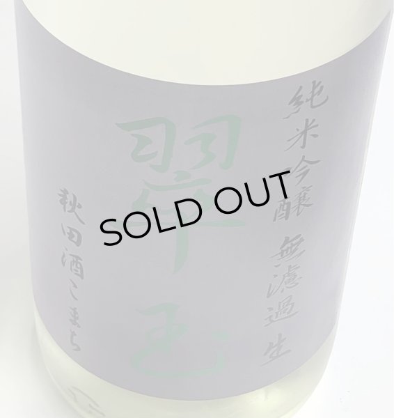 画像1: 翠玉 純米吟醸 秋田酒こまち 無濾過生 1.8L (1)