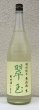 画像2: 翠玉 特別純米 秋田酒こまち 無濾過生 1.8L (2)