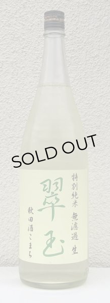 画像2: 翠玉 特別純米 秋田酒こまち 無濾過生 1.8L (2)