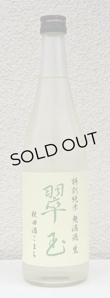 画像2: 翠玉 特別純米 秋田酒こまち 無濾過生 720ml (2)