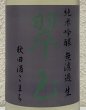 画像3: 翠玉 純米吟醸 秋田酒こまち 無濾過生 1.8L (3)
