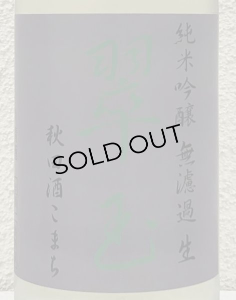画像3: 翠玉 純米吟醸 秋田酒こまち 無濾過生 1.8L (3)