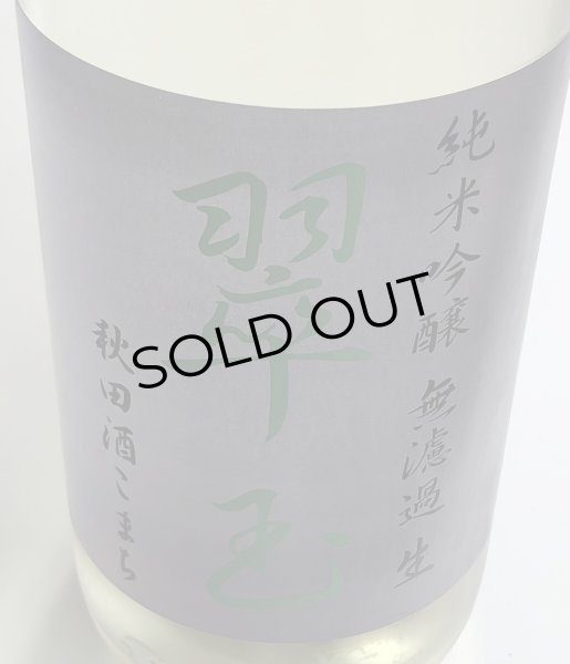 画像1: 翠玉 純米吟醸 秋田酒こまち 無濾過生 720ml (1)