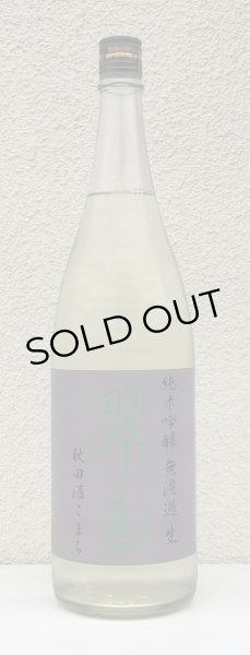 画像2: 翠玉 純米吟醸 秋田酒こまち 無濾過生 1.8L (2)