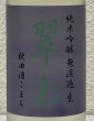 画像3: 翠玉 純米吟醸 秋田酒こまち 無濾過生 720ml (3)