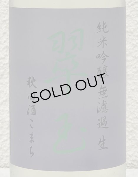 画像3: 翠玉 純米吟醸 秋田酒こまち 無濾過生 720ml (3)