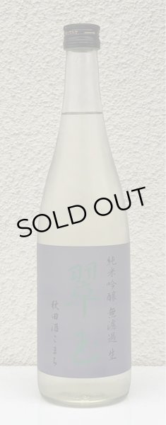 画像2: 翠玉 純米吟醸 秋田酒こまち 無濾過生 720ml (2)