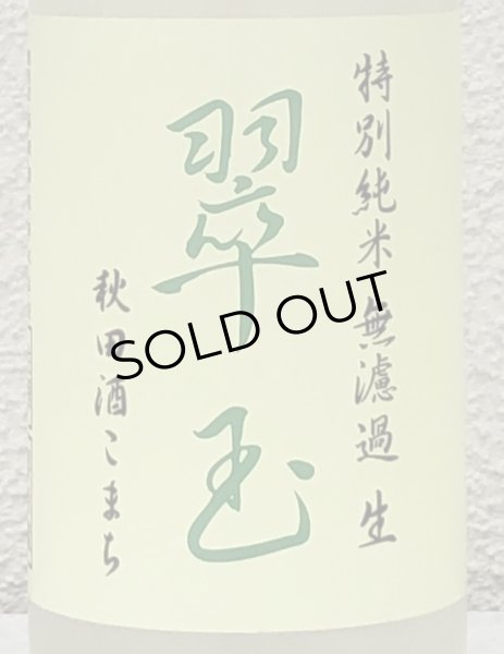 画像1: 翠玉 特別純米 秋田酒こまち 無濾過生 720ml (1)