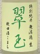 画像1: 翠玉 特別純米 秋田酒こまち 無濾過生 1.8L (1)