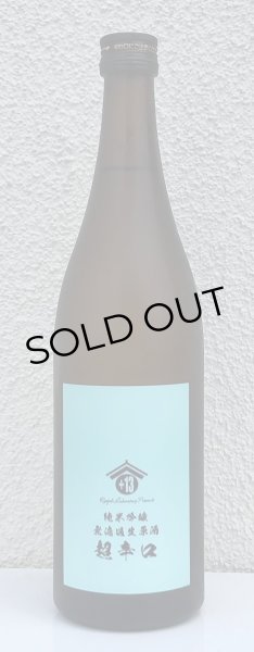 画像2: 両関ラボ 純米吟醸 超辛口 無濾過生原酒 720ml (2)