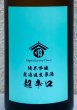 画像1: 両関ラボ 純米吟醸 超辛口 無濾過生原酒 720ml (1)