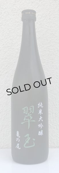 画像2: 翠玉 純米大吟醸 亀の尾 720ml (2)