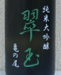 画像1: 翠玉 純米大吟醸 亀の尾 1.8L (1)