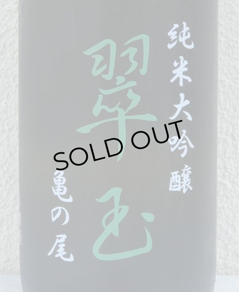 画像1: 翠玉 純米大吟醸 亀の尾 1.8L (1)