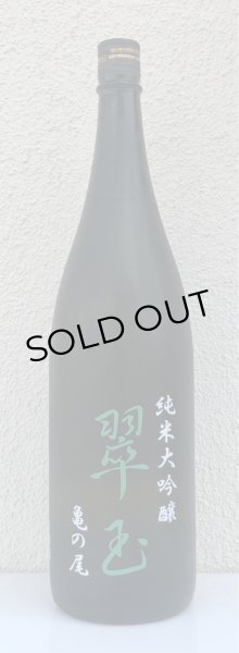画像2: 翠玉 純米大吟醸 亀の尾 1.8L (2)