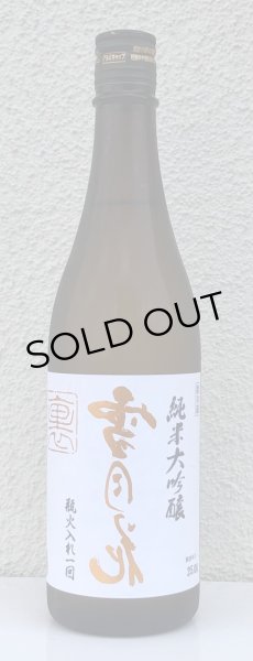 画像2: 裏雪月花 純米大吟醸 瓶火入れ 720ml (2)