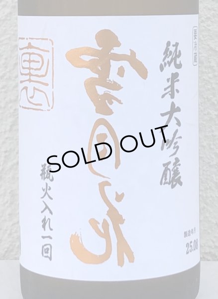 画像1: 裏雪月花 純米大吟醸 瓶火入れ 720ml (1)