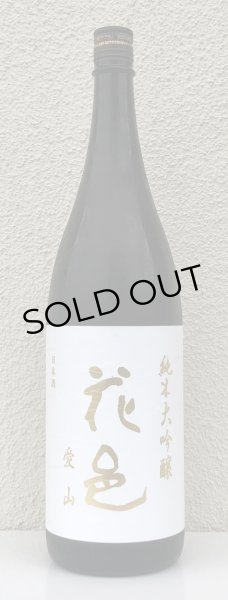 画像2: 花邑 純米大吟醸 愛山 1.8L (2)