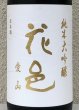 画像1: 花邑 純米大吟醸 愛山 1.8L (1)