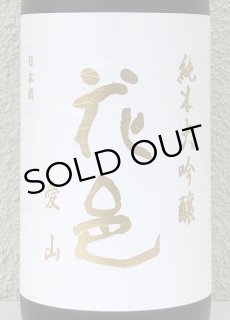 花邑 純米大吟醸 山田錦 1.8L