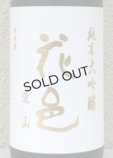 画像1: 花邑 純米大吟醸 愛山 1.8L (1)