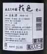 画像3: 花邑 純米大吟醸 愛山 1.8L (3)