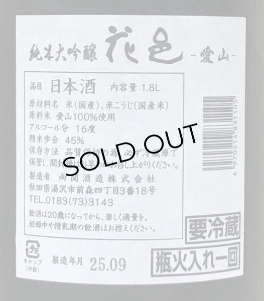 画像3: 花邑 純米大吟醸 愛山 1.8L (3)