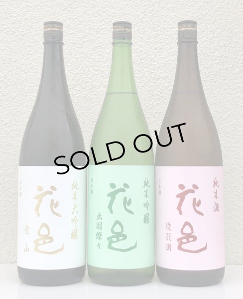 画像1: 花邑 愛山＆出羽燦々＆陸羽田 ３種飲み比べ (1)