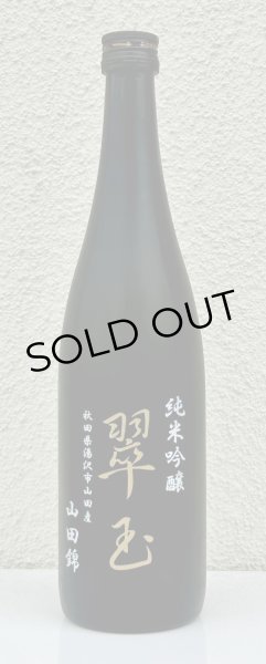 画像2: 翠玉 純米吟醸 山田錦 720ml (2)