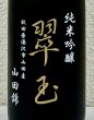 画像1: 翠玉 純米吟醸 山田錦 720ml (1)