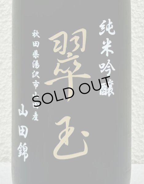 画像1: 翠玉 純米吟醸 山田錦 720ml (1)