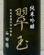 画像1: 翠玉 純米吟醸 山田錦 1.8L (1)