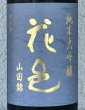 画像1: 花邑 純米大吟醸 山田錦 1.8L (1)