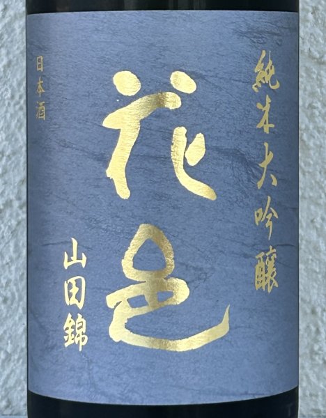 画像1: 花邑 純米大吟醸 山田錦 1.8L (1)