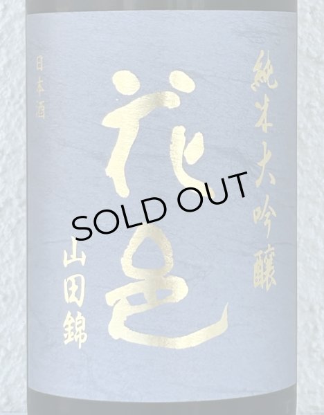 画像1: 花邑 純米大吟醸 山田錦 1.8L (1)