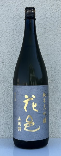 画像2: 花邑 純米大吟醸 山田錦 1.8L (2)