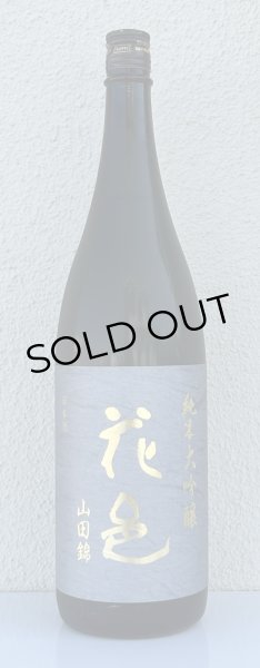 画像2: 花邑 純米大吟醸 山田錦 1.8L (2)