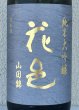画像1: 花邑 純米大吟醸 山田錦 720ml (1)