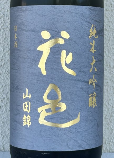 画像1: 花邑 純米大吟醸 山田錦 720ml (1)