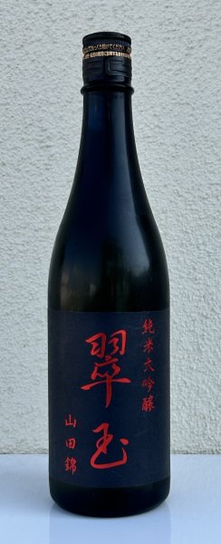 画像2: 翠玉 純米大吟醸 山田錦 720ml (2)