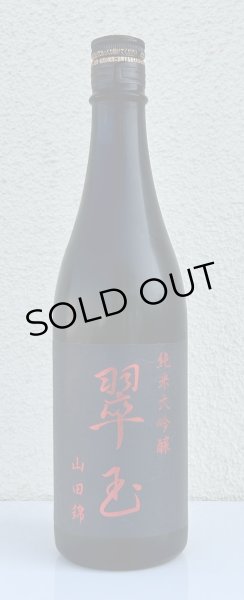 画像2: 翠玉 純米大吟醸 山田錦 720ml (2)