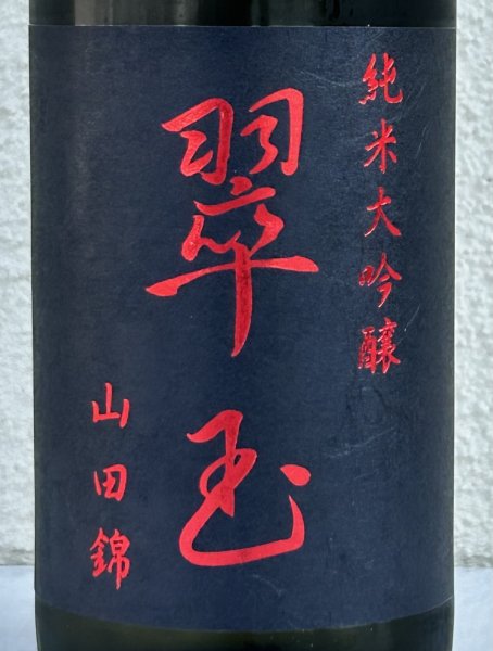 画像1: 翠玉 純米大吟醸 山田錦 720ml (1)