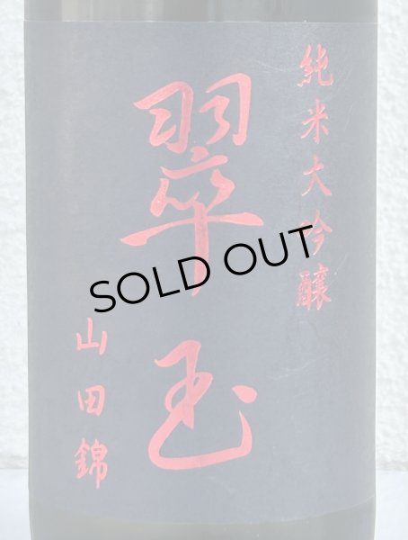 画像1: 翠玉 純米大吟醸 山田錦 720ml (1)