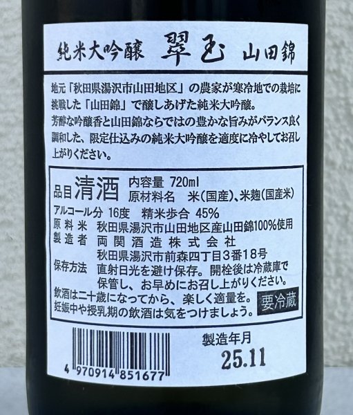 画像3: 翠玉 純米大吟醸 山田錦 720ml (3)